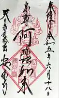 元三大師安楽寺の御朱印