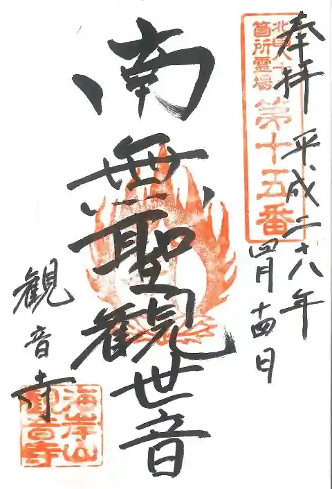 観音寺の御朱印