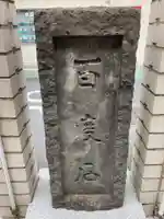 大安楽寺のその他建物