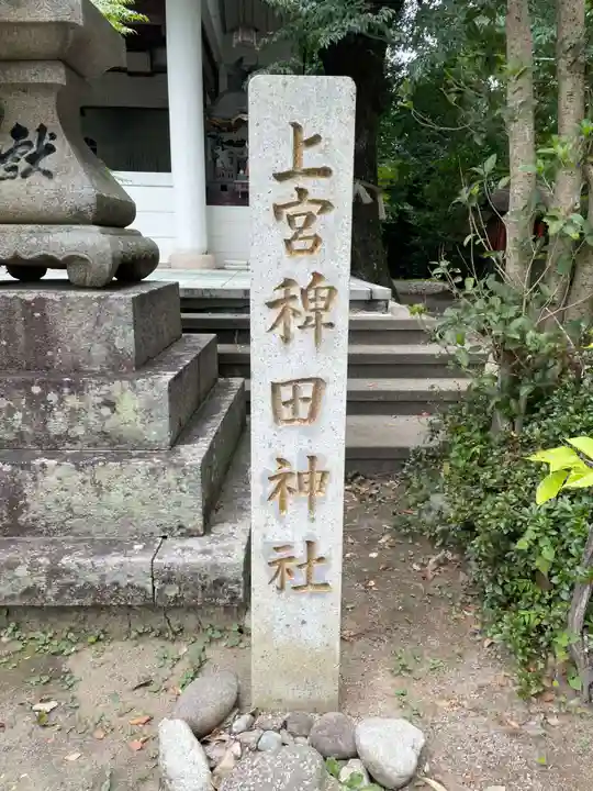 稗田神社(兵庫県)