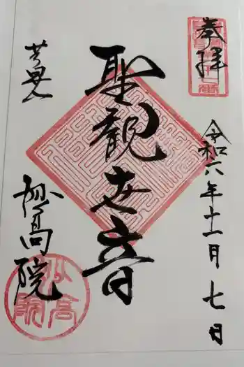 妙高院の御朱印 2024年11月