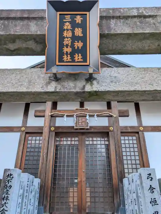 北野青龍神社/三森稲荷神社の{uncategorized: "未分類", other: "その他", undefined: "問題あり", building: "その他建物", grave: "お墓", sacred_gate: "鳥居", guardian: "狛犬", statue: "像", buddha: "仏像", history: "歴史", nature: "自然", garden: "庭園", animal: "動物", pagoda: "塔", temizu: "手水舎", mountain_gate: "山門・神門", sanctuary: "本殿・本堂", subordinate: "末社・摂社", art: "芸術", scenery: "景色", jizo: "地蔵", ema: "絵馬", goshuin: "御朱印", omikuji: "おみくじ", items: "授与品その他", amulet: "お守り", goshuincho: "御朱印帳", eats: "食事", festival: "お祭り", votive_dance: "神楽", shichigosan: "七五三参", wedding: "結婚式", experience: "体験その他", initially: "初詣", around: "周辺", anti_infection: "感染症対策"}