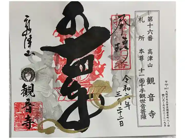 観音寺 摂津八十八霊場