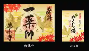 温泉山 安楽寺(四国霊場第六番札所)の御朱印 2021年10月01日(金)〜(2021年09月28日(火) 17時01分14秒投稿)