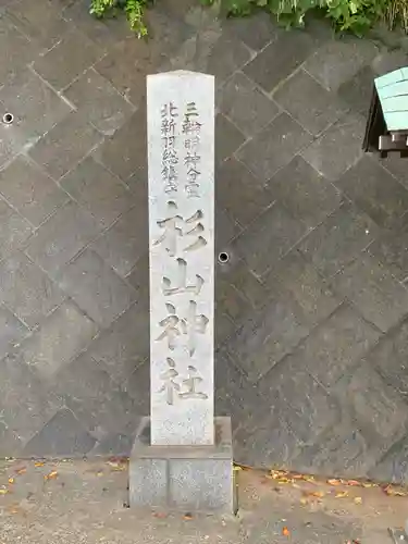 北新羽杉山神社のその他建物