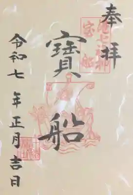 十番稲荷神社の御朱印