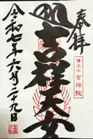 吉祥院天満宮の御朱印