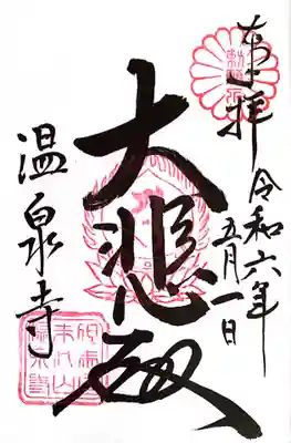 温泉寺(兵庫県)