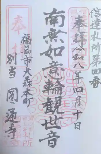 円通寺の御朱印