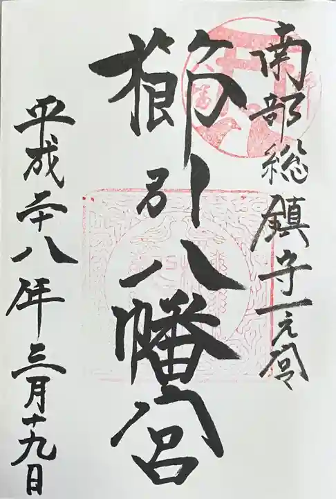 櫛引八幡宮の御朱印