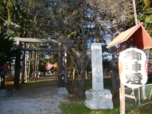 相内神社の鳥居