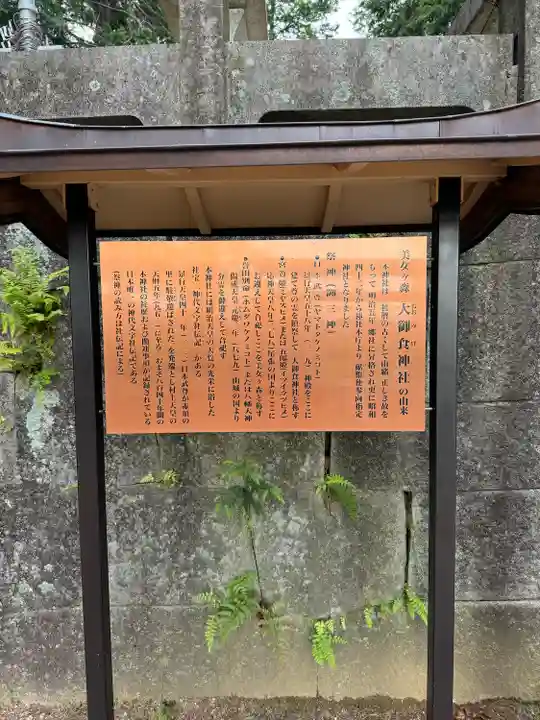 大御食神社(長野県)