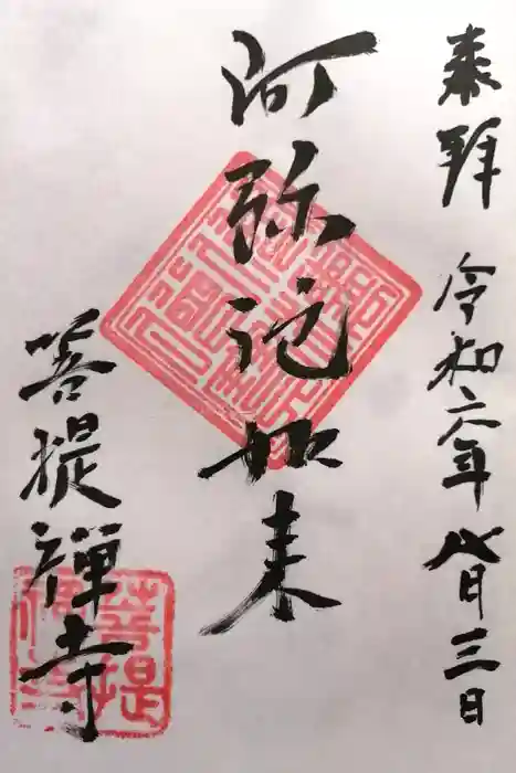 菩提禅寺の御朱印