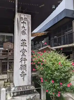 行願寺（革堂）(京都府)