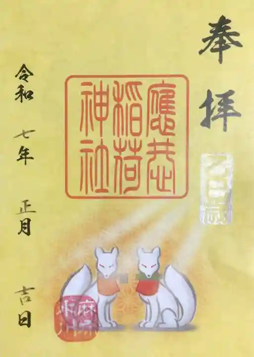 麻布氷川神社の御朱印