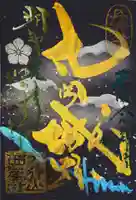 西岸寺の御朱印