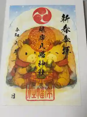 根岸八幡神社の御朱印
