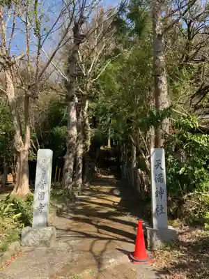 天満神社(千葉県)