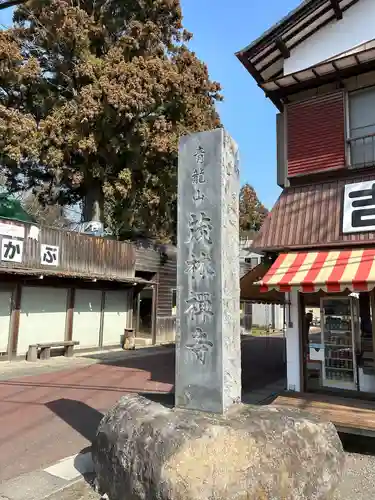 茂林寺の建物その他