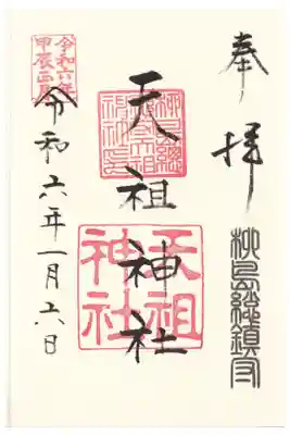 江東天祖神社 御朱印 お書き入れ