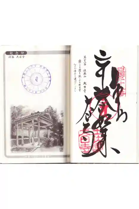 大日寺の御朱印