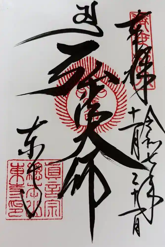 東寺（教王護国寺）の御朱印