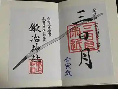 鍛冶神社の御朱印