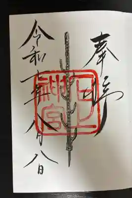 恵比須神社（石上神宮境外末社）の御朱印