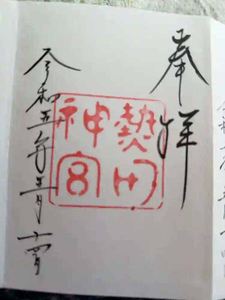 熱田神宮の御朱印