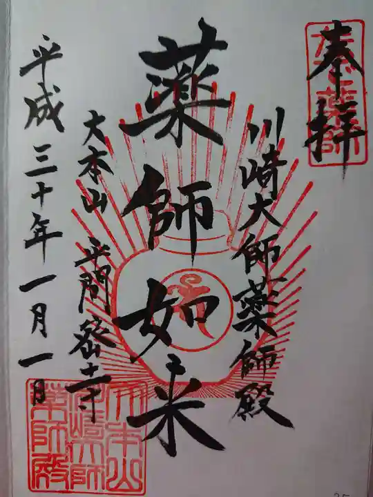 川崎大師(平間寺)の御朱印