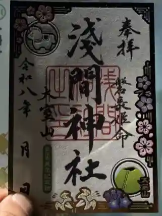 大室山浅間神社の御朱印