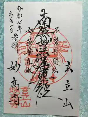 妙高寺の御朱印