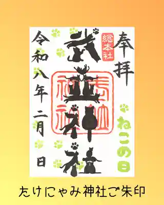 武並神社の御朱印