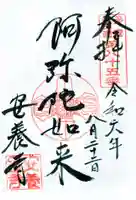 安養寺の御朱印