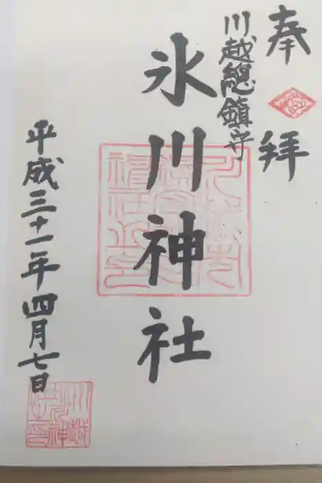 川越氷川神社の御朱印