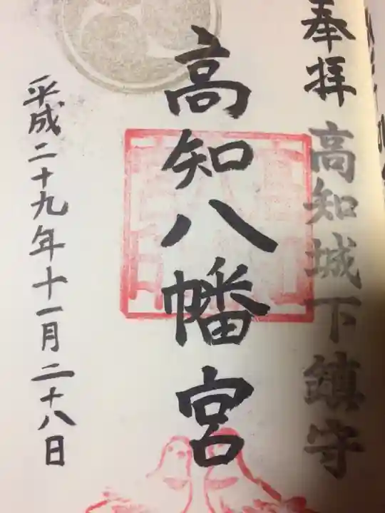 高知八幡宮の御朱印
