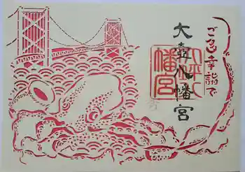 大坪八幡宮の御朱印 2023年12月