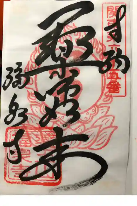 福泉寺の御朱印