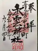 出雲神社の御朱印