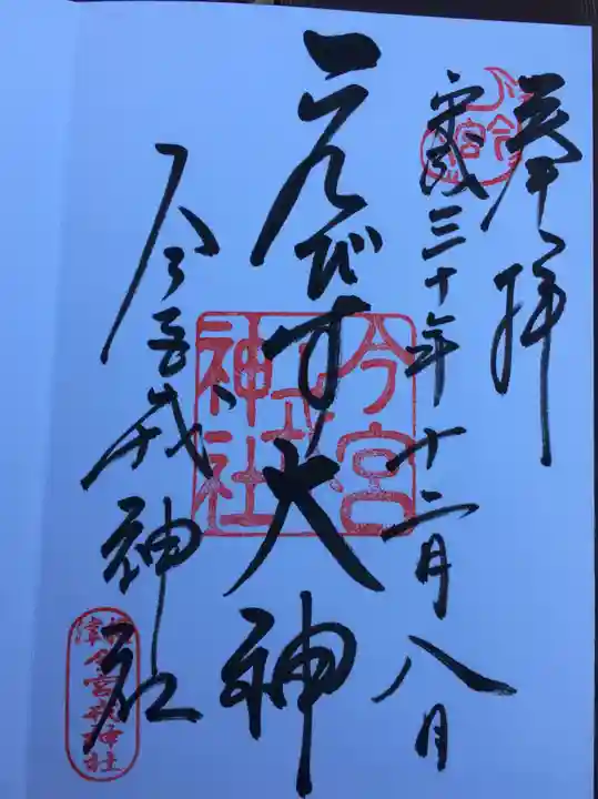 今宮戎神社の御朱印