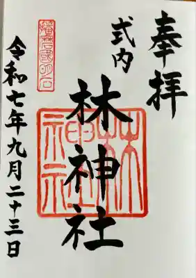 林神社(兵庫県)