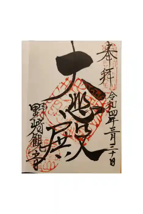 慈眼寺の御朱印