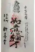 歓喜寺の御朱印