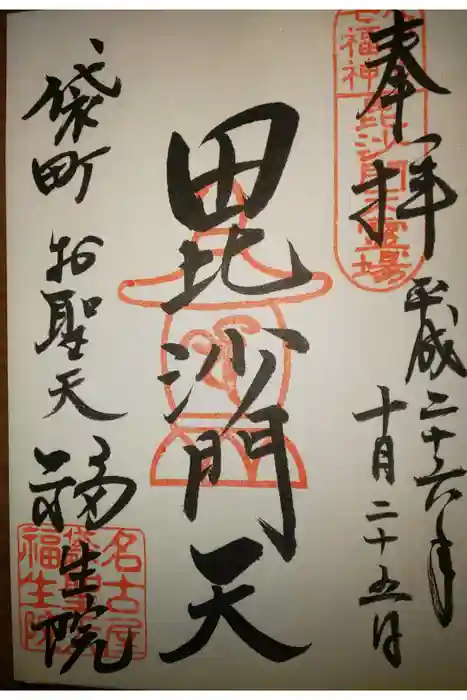 袋町お聖天 福生院の御朱印