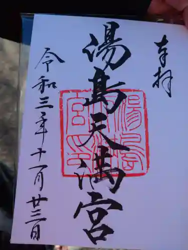 湯島天満宮の御朱印