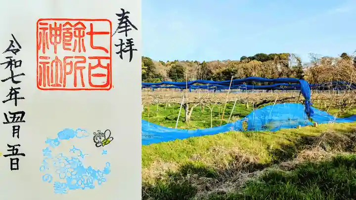 七百餘所神社 の御朱印