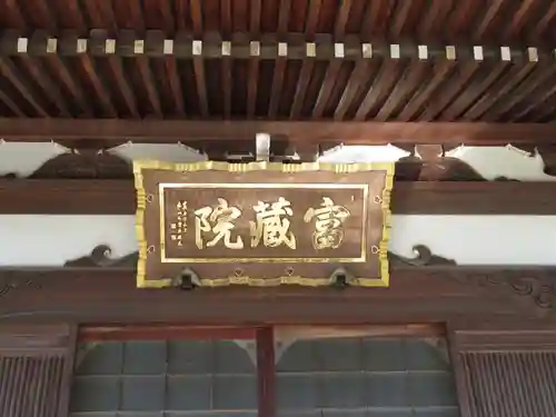 富蔵院(千葉県)