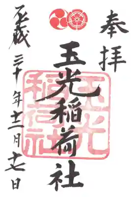 玉光稲荷社