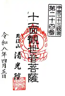 清光院(山梨県)