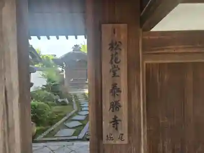 松花堂 泰勝寺(京都府)